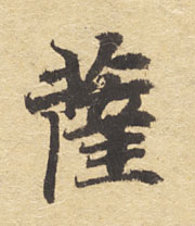 Chinesisches Schriftzeichen.